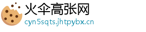 火伞高张网
